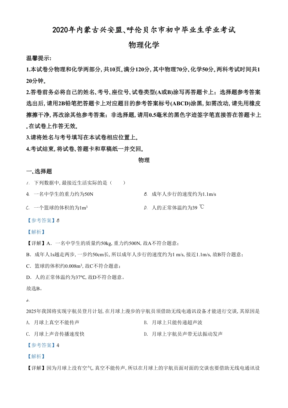 精品解析：2020年内蒙古呼伦贝尔市中考物理试题（解析版）_第1页