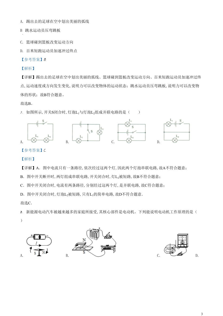 精品解析：2020年内蒙古呼伦贝尔市中考物理试题（解析版）_第3页