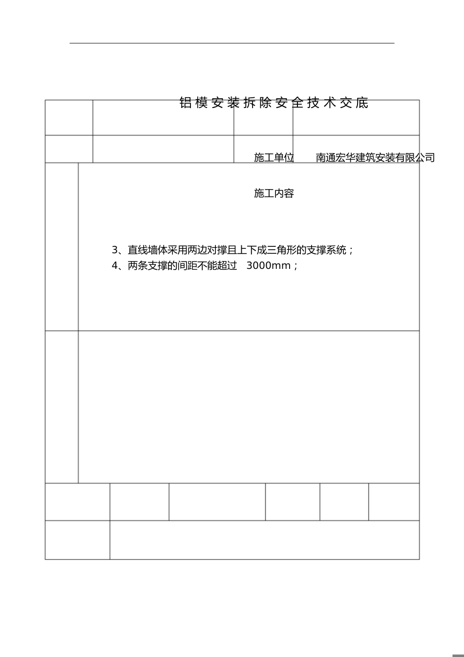 铝模安装安全技术交底[共1页]_第1页