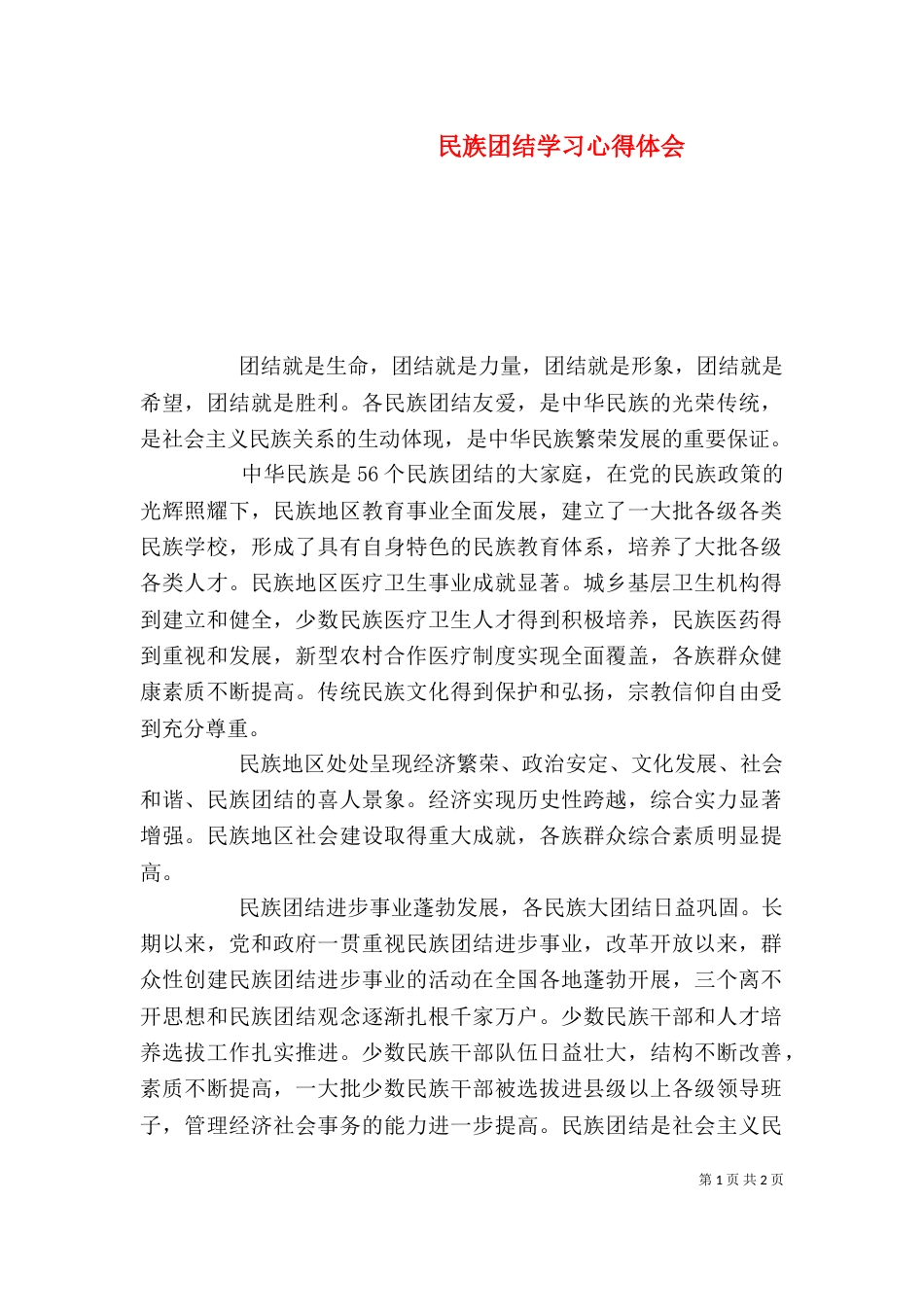 民族团结学习心得体会_第1页