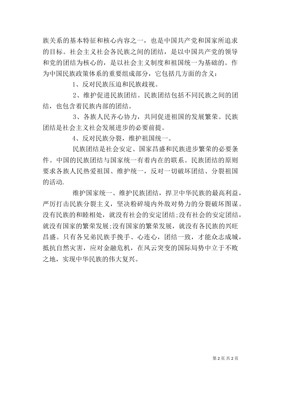 民族团结学习心得体会_第2页