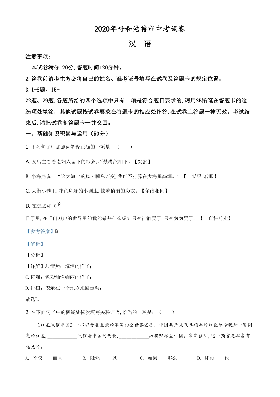 精品解析：内蒙古呼和浩特市2020年中考汉语试题（解析版）_第1页