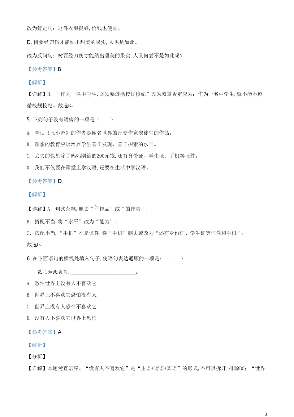 精品解析：内蒙古呼和浩特市2020年中考汉语试题（解析版）_第3页