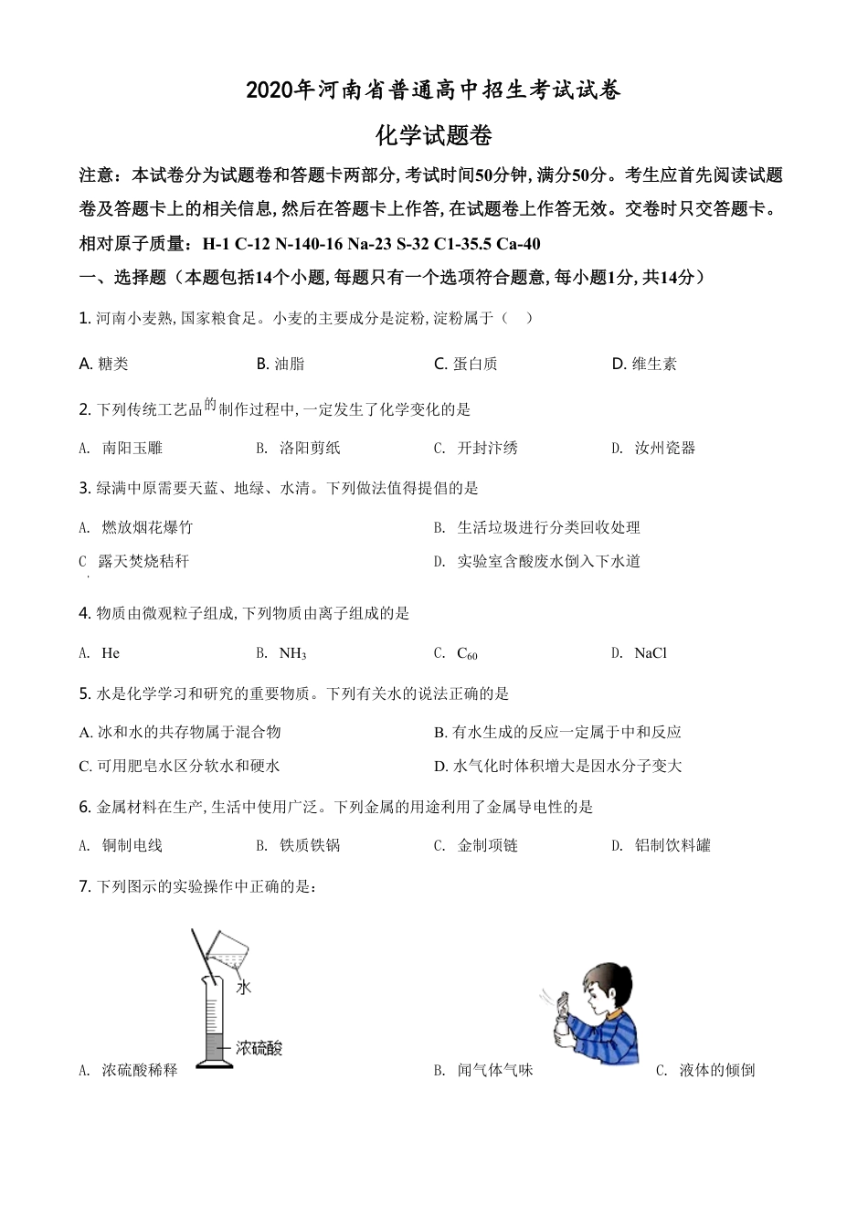 精品解析：河南省2020年中考化学试题（原卷版）_第1页