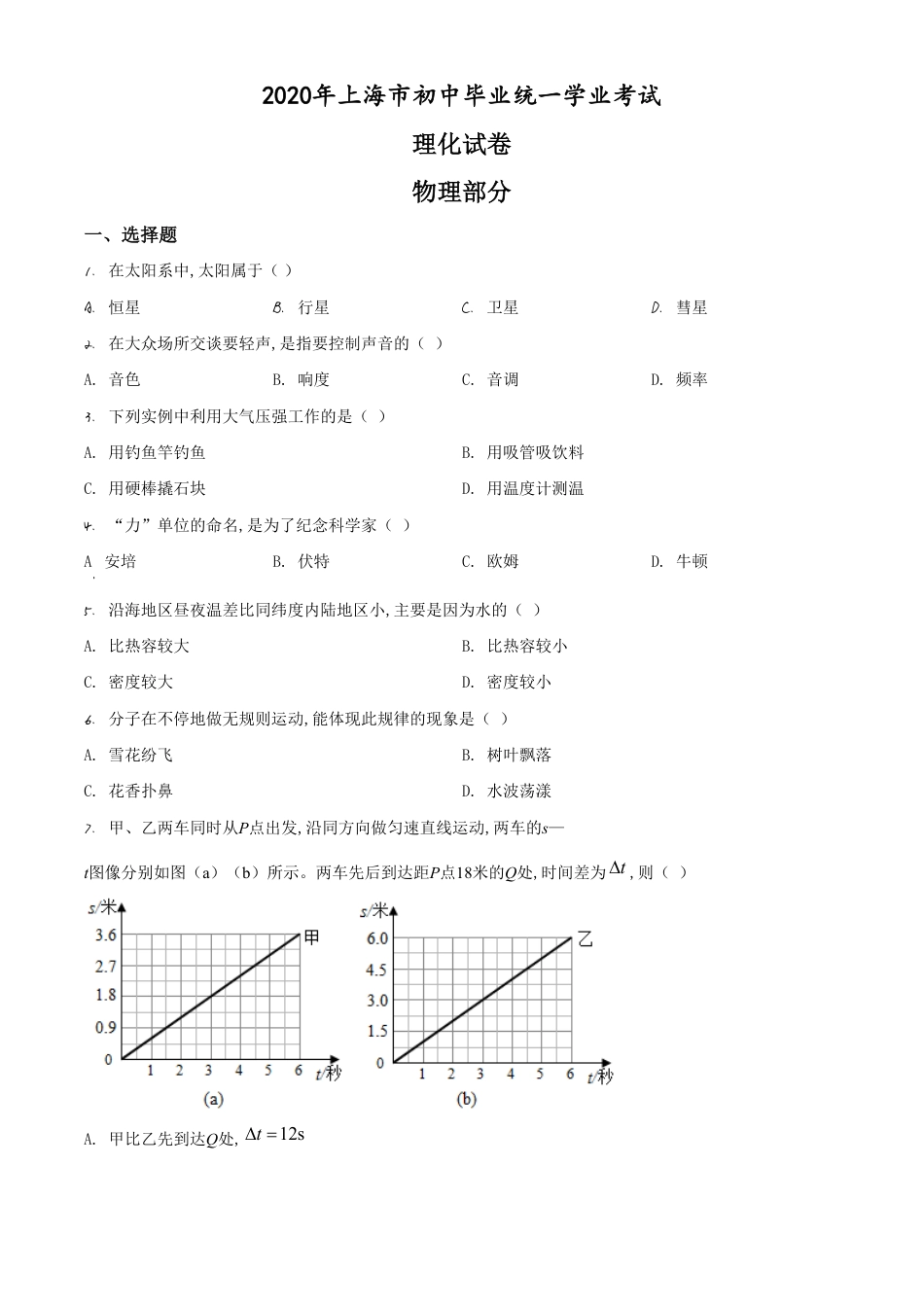 精品解析：2020年上海市中考物理试题（原卷版）_第1页