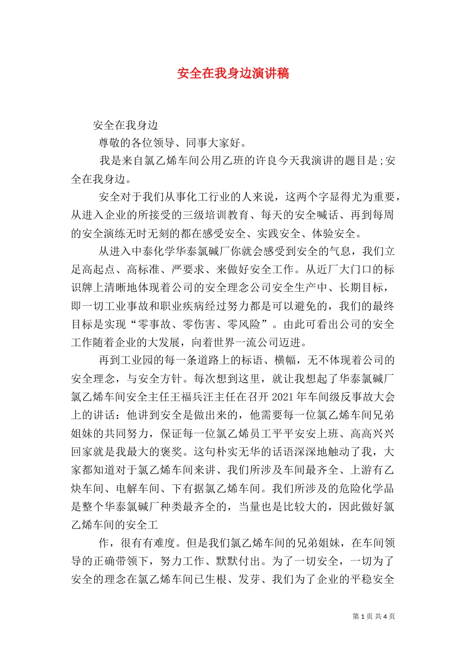 安全在我身边演讲稿（二）2_第1页