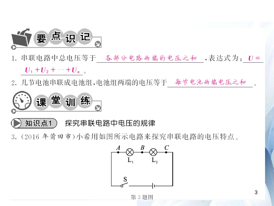 九年级物理全册 第16章 电压和电阻 第2节 第1课时 串联电路的电压规律课件 （新版）新人教版[12页]_第3页