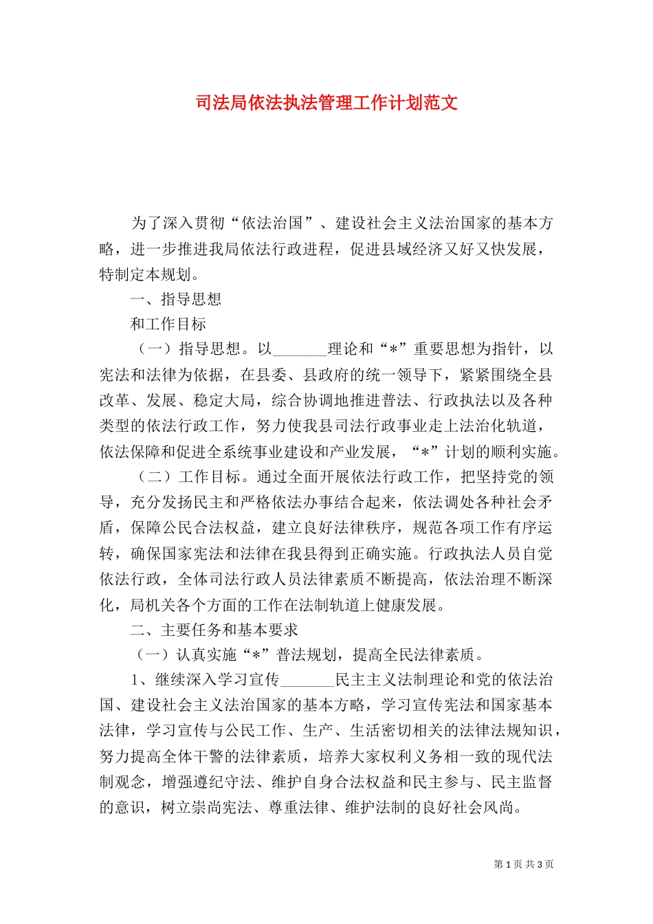 司法局依法执法管理工作计划范文（一）_第1页