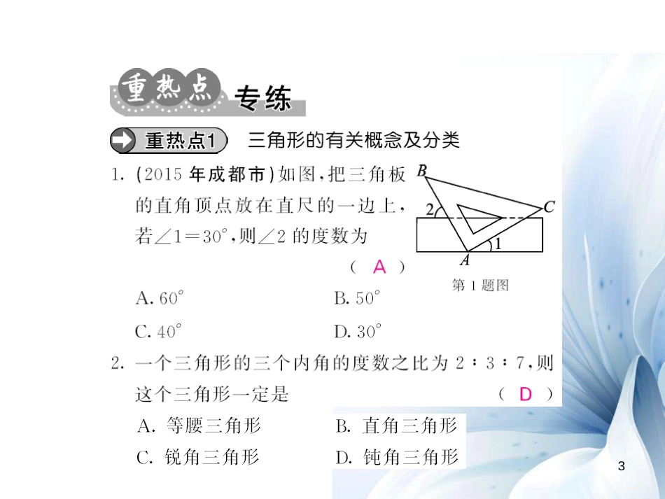 八年级数学上册 第11章 三角形小结与重热点专练课件 （新版）新人教版[共14页]_第3页