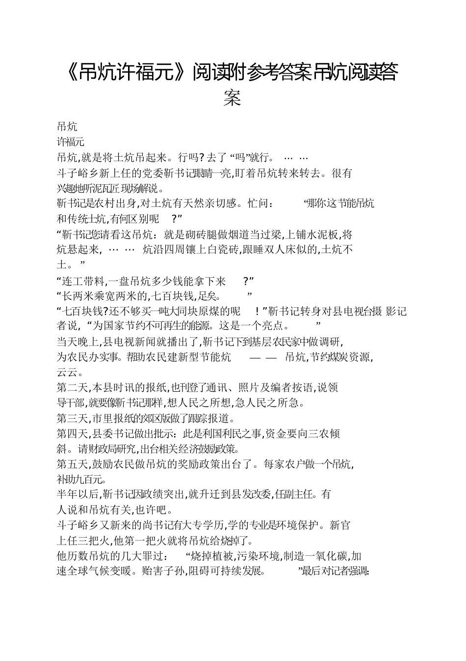 《吊炕许福元》阅读附答案吊炕阅读答案_第1页