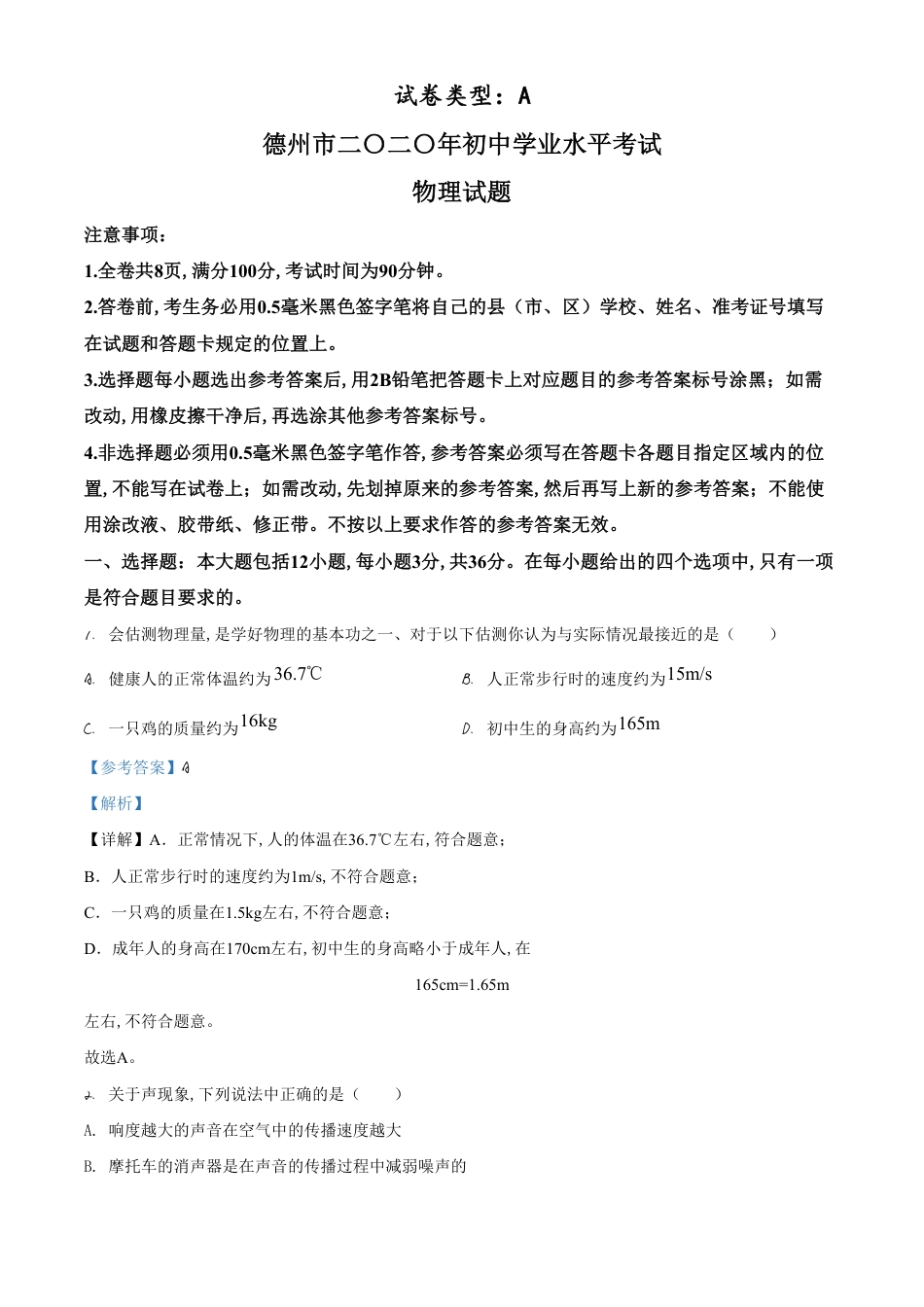 精品解析：2020年山东省德州市中考物理试题（解析版）_第1页