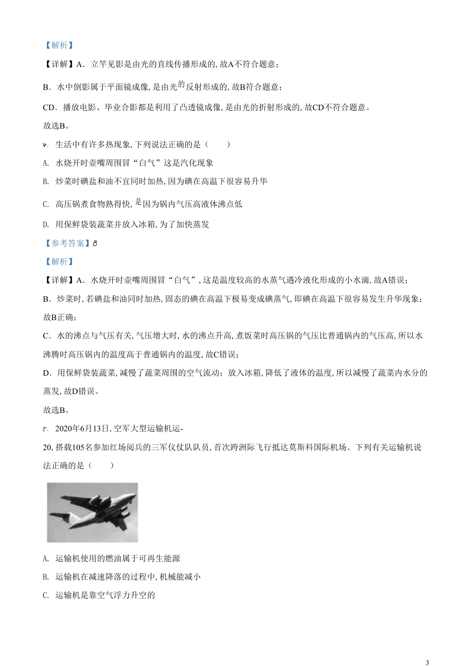 精品解析：2020年山东省德州市中考物理试题（解析版）_第3页