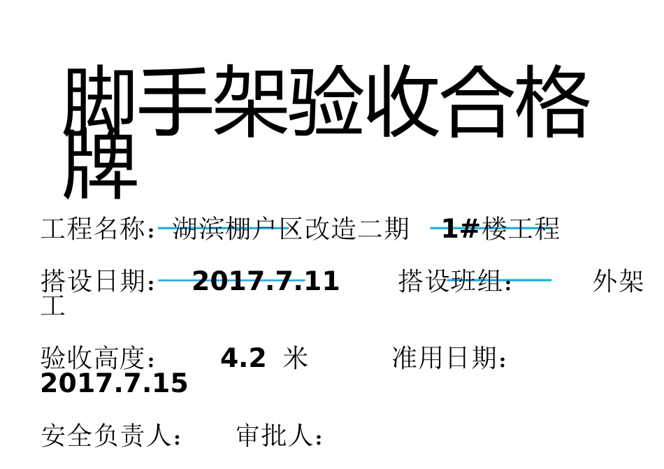 脚手架验收合格牌[共3页]_第1页