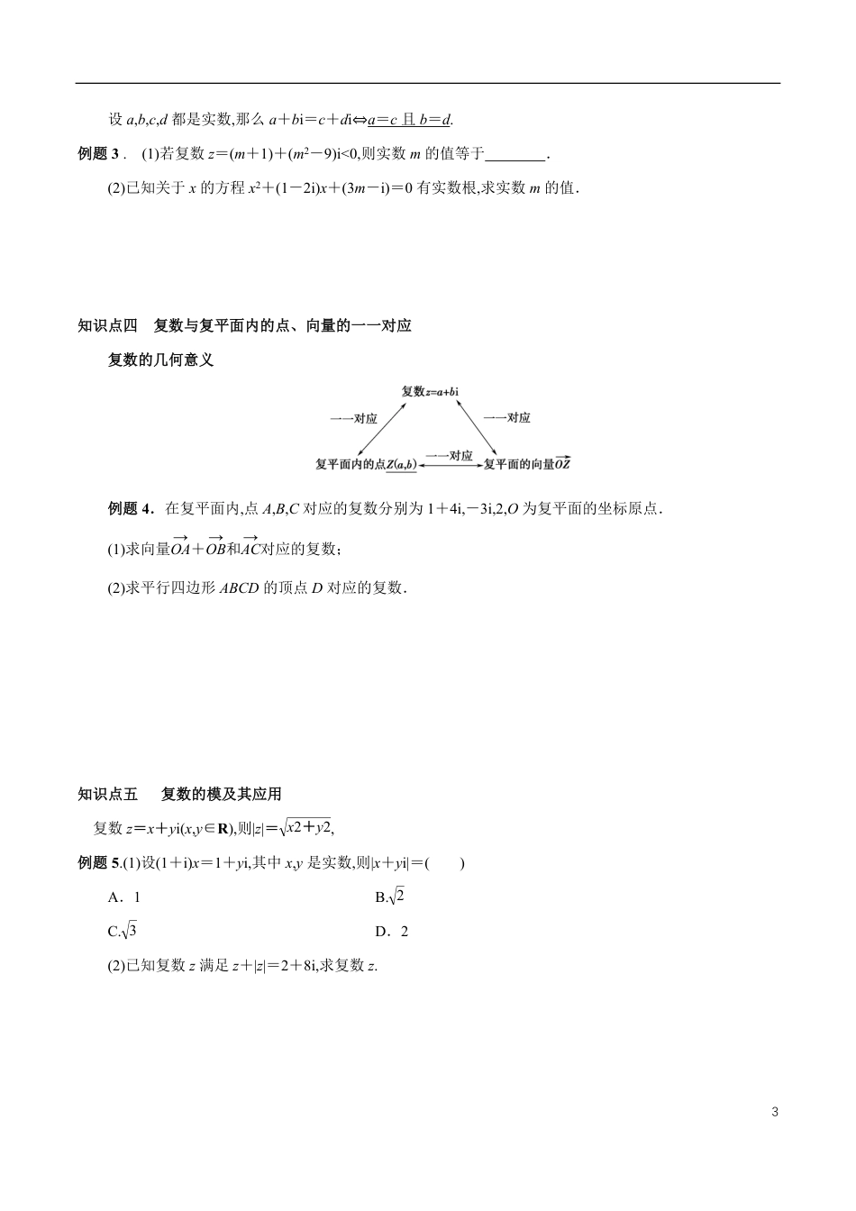 专题07 复数的概念及运算（知识精讲）（原卷版）附答案_第3页