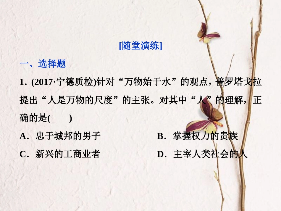 （全国通用）高考历史一轮复习 专题十四 西方人文精神的起源与发展 第42讲 蒙昧中的觉醒及神权下的自我通关真知大演练课件_第1页