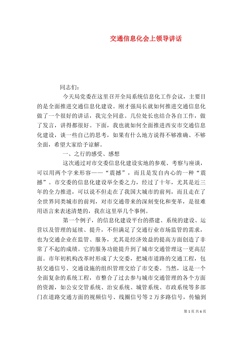 交通信息化会上领导讲话_第1页