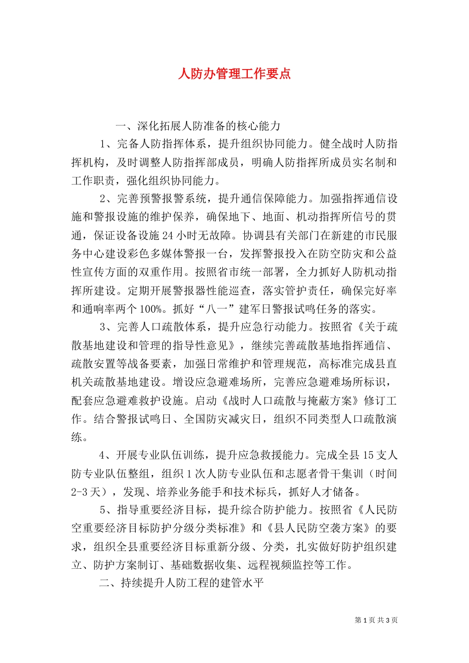人防办管理工作要点_第1页