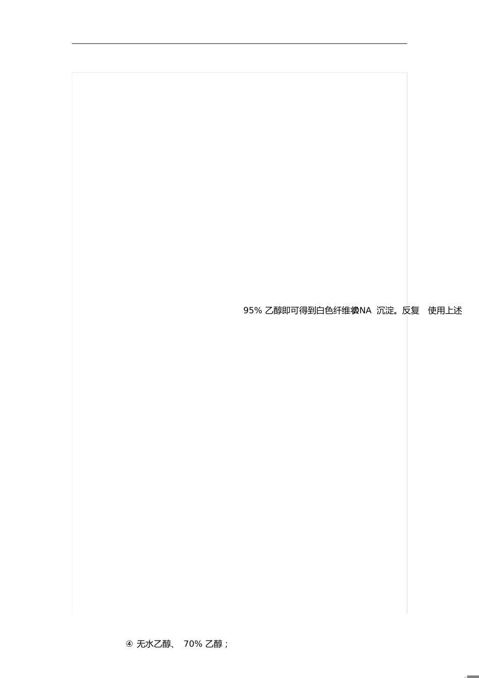 DNA提取过程及原理_第1页