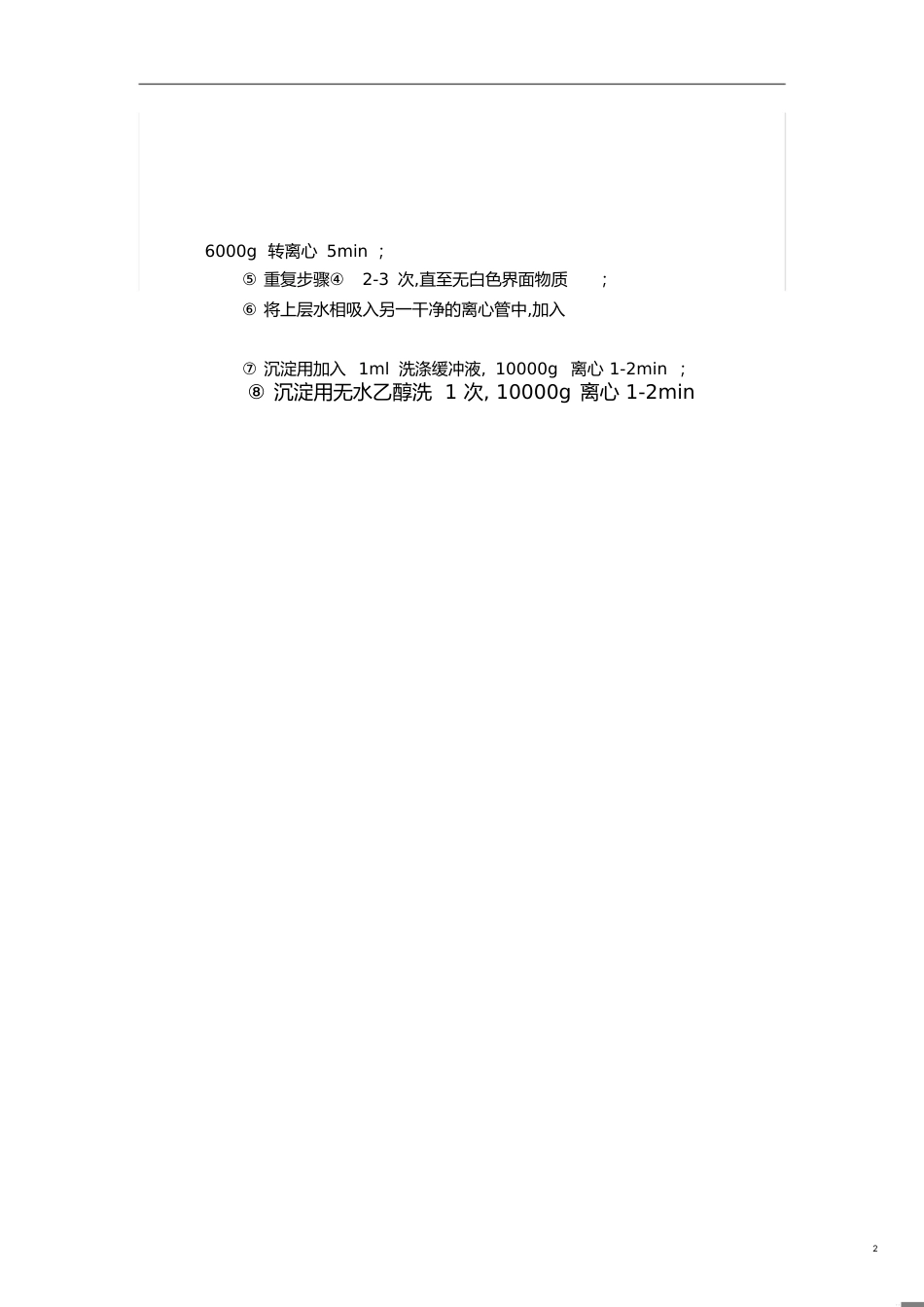 DNA提取过程及原理_第2页