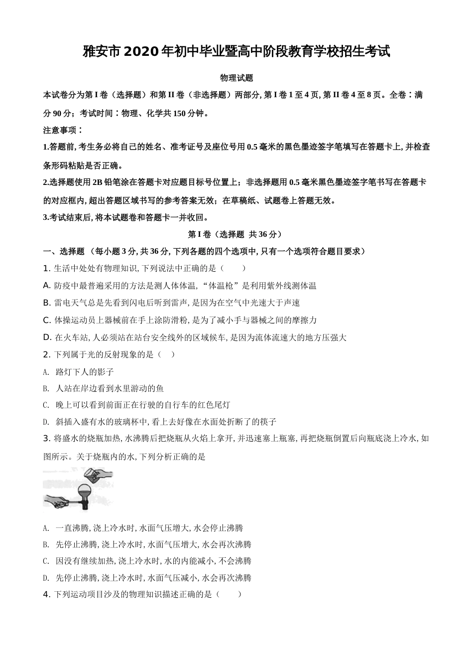 精品解析：2020年四川省雅安市中考物理试题（原卷版）_第1页