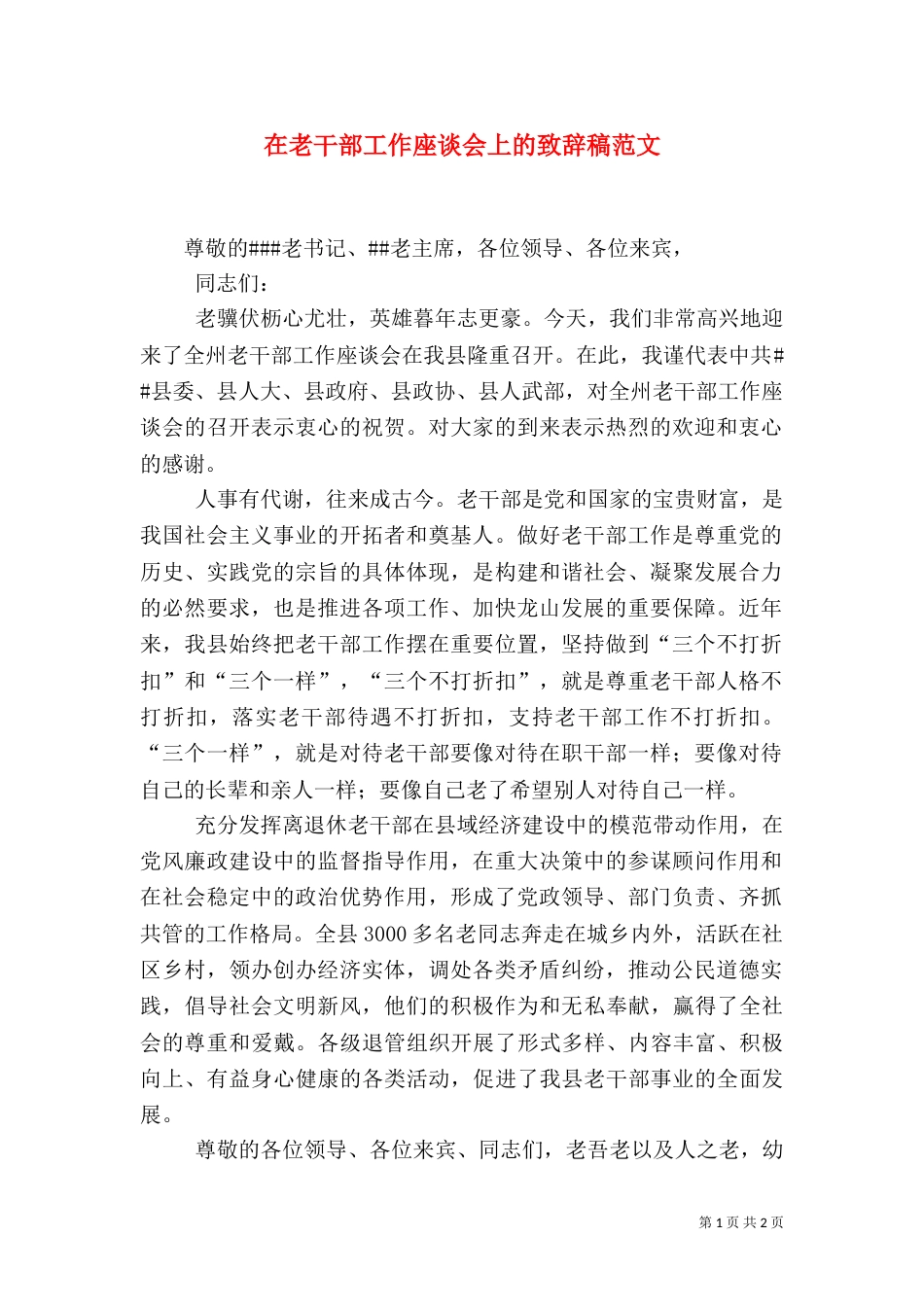 在老干部工作座谈会上的致辞稿范文_第1页