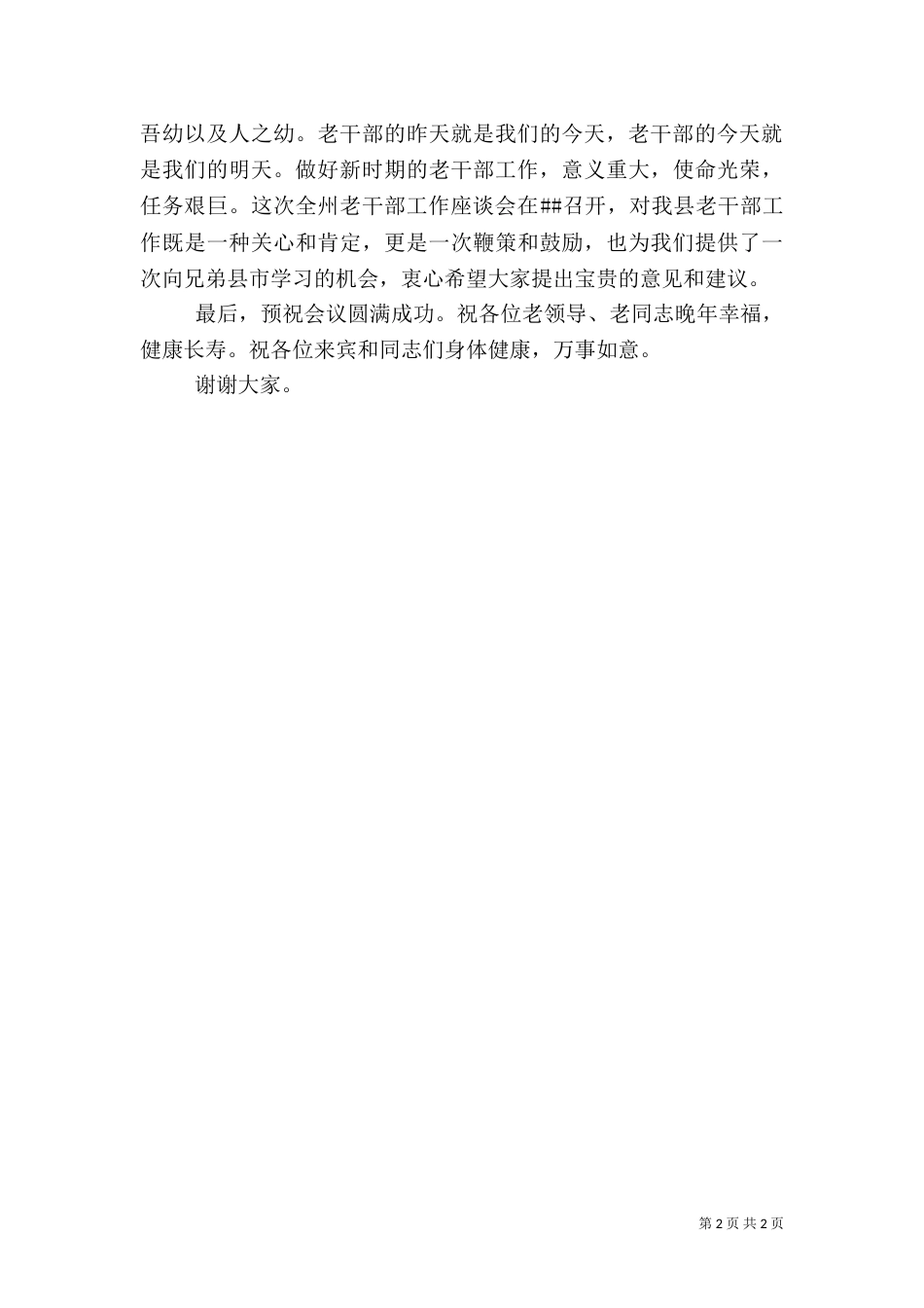 在老干部工作座谈会上的致辞稿范文_第2页