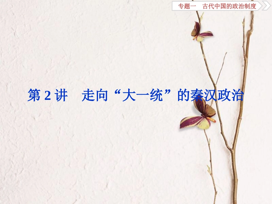 （全国通用）高考历史一轮复习 专题一 古代中国的政治制度 第2讲 走向“大一统”的秦汉政治课件_第1页