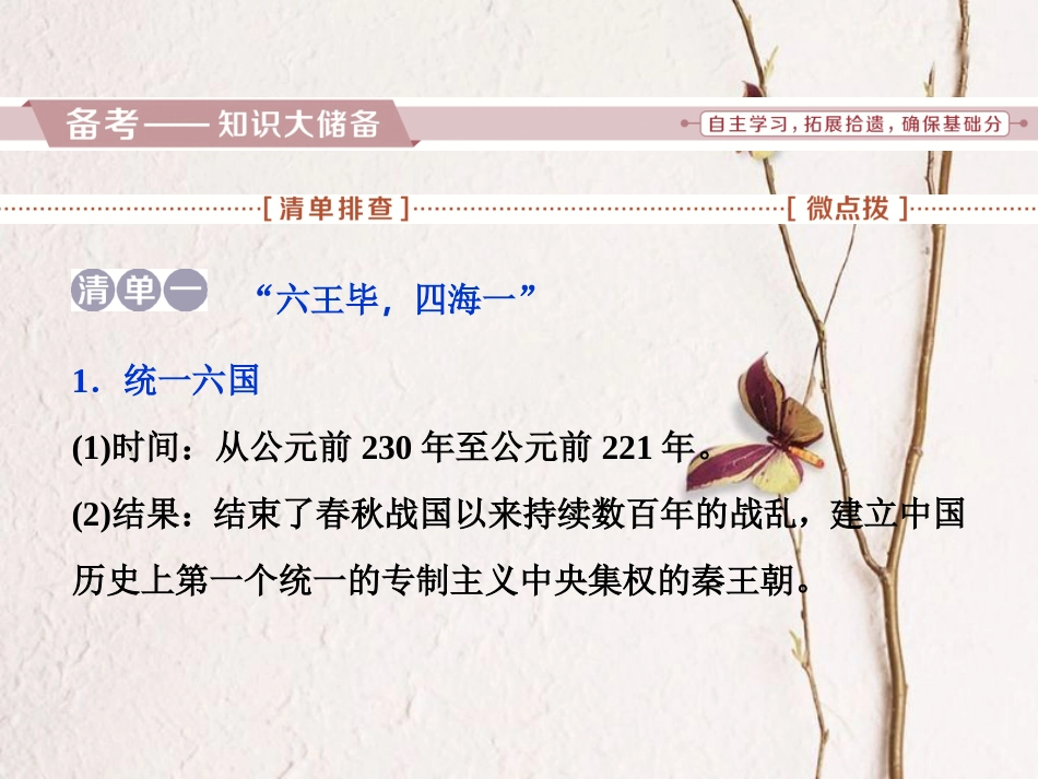 （全国通用）高考历史一轮复习 专题一 古代中国的政治制度 第2讲 走向“大一统”的秦汉政治课件_第2页