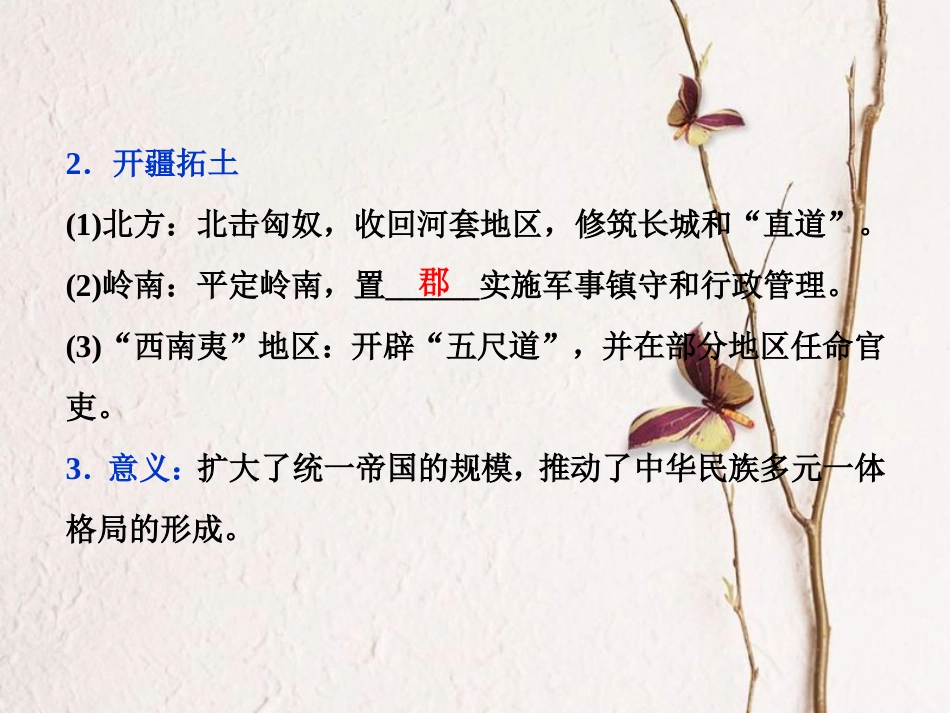 （全国通用）高考历史一轮复习 专题一 古代中国的政治制度 第2讲 走向“大一统”的秦汉政治课件_第3页