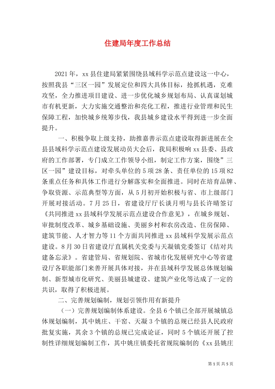 住建局年度工作总结（五）_第1页