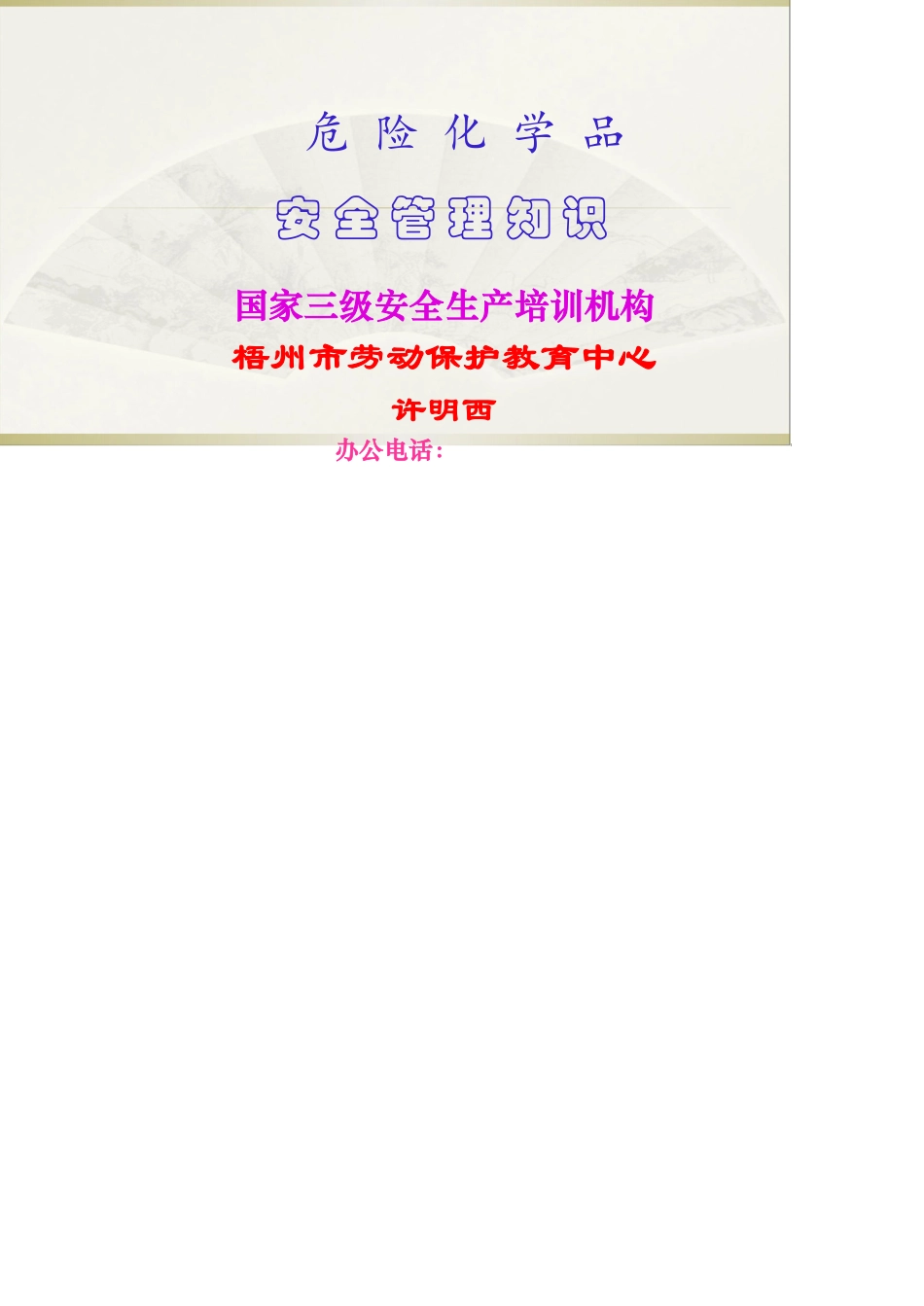 危险化学品安全经营单位主要负责人和安全管理人员培_第1页