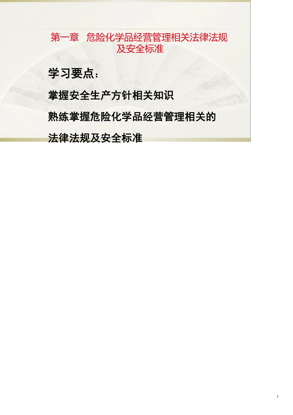 危险化学品安全经营单位主要负责人和安全管理人员培_第3页