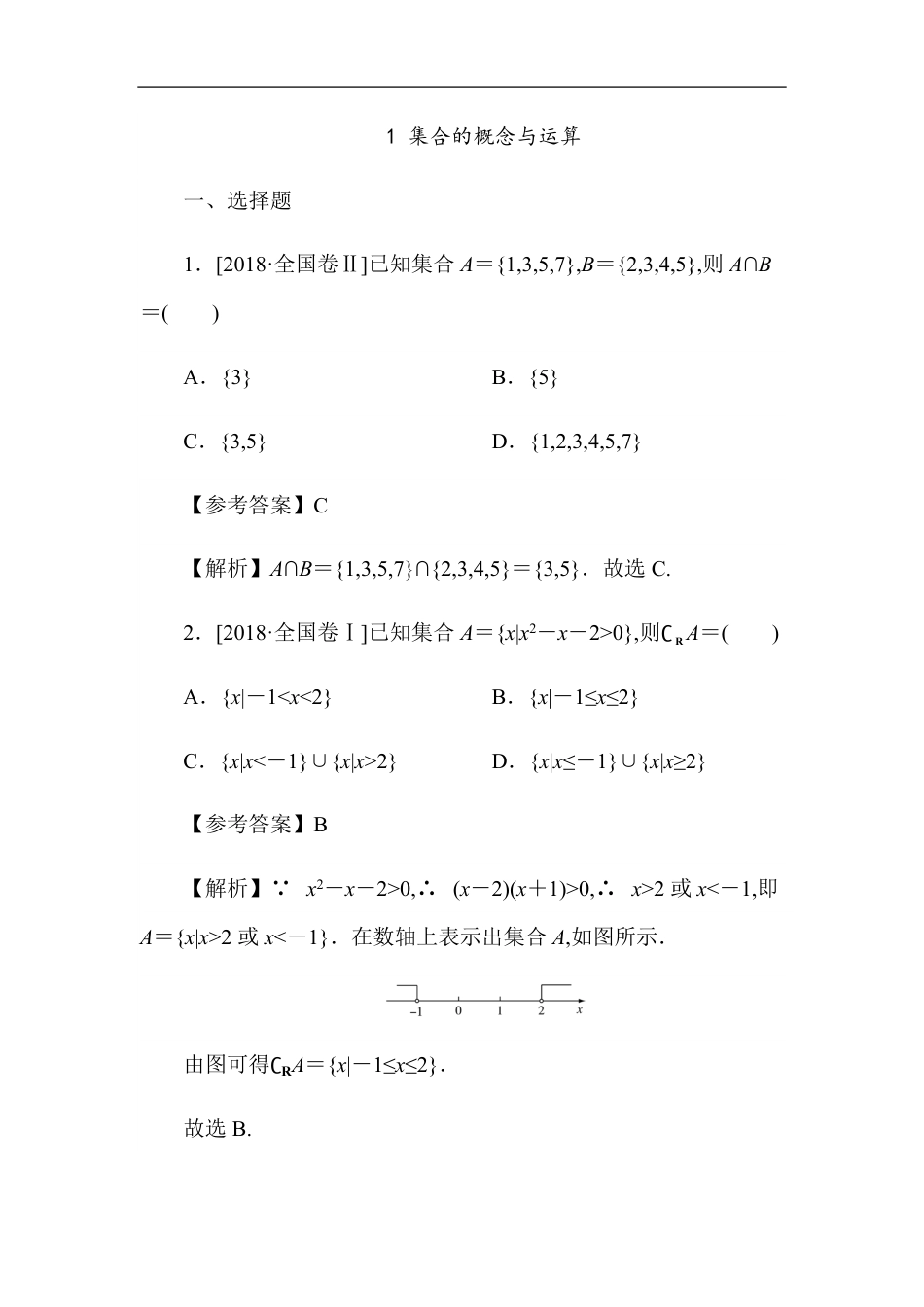 01 集合的概念与运算-备战2020年高考数学刷题小卷（理）_第1页