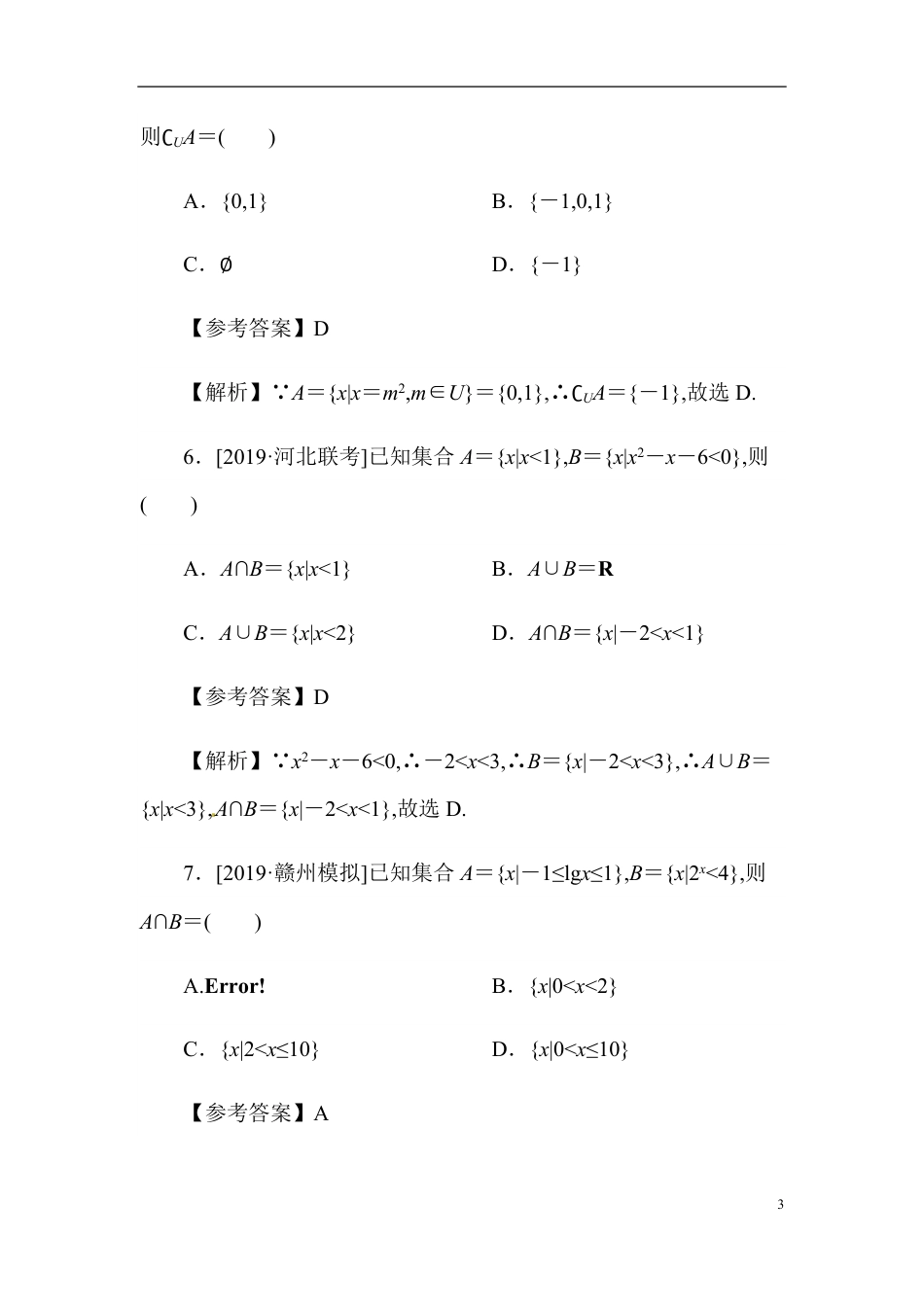 01 集合的概念与运算-备战2020年高考数学刷题小卷（理）_第3页