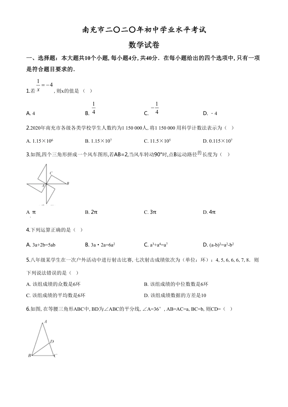 精品解析：四川省南充市2020年中考数学试题（原卷版）_第1页