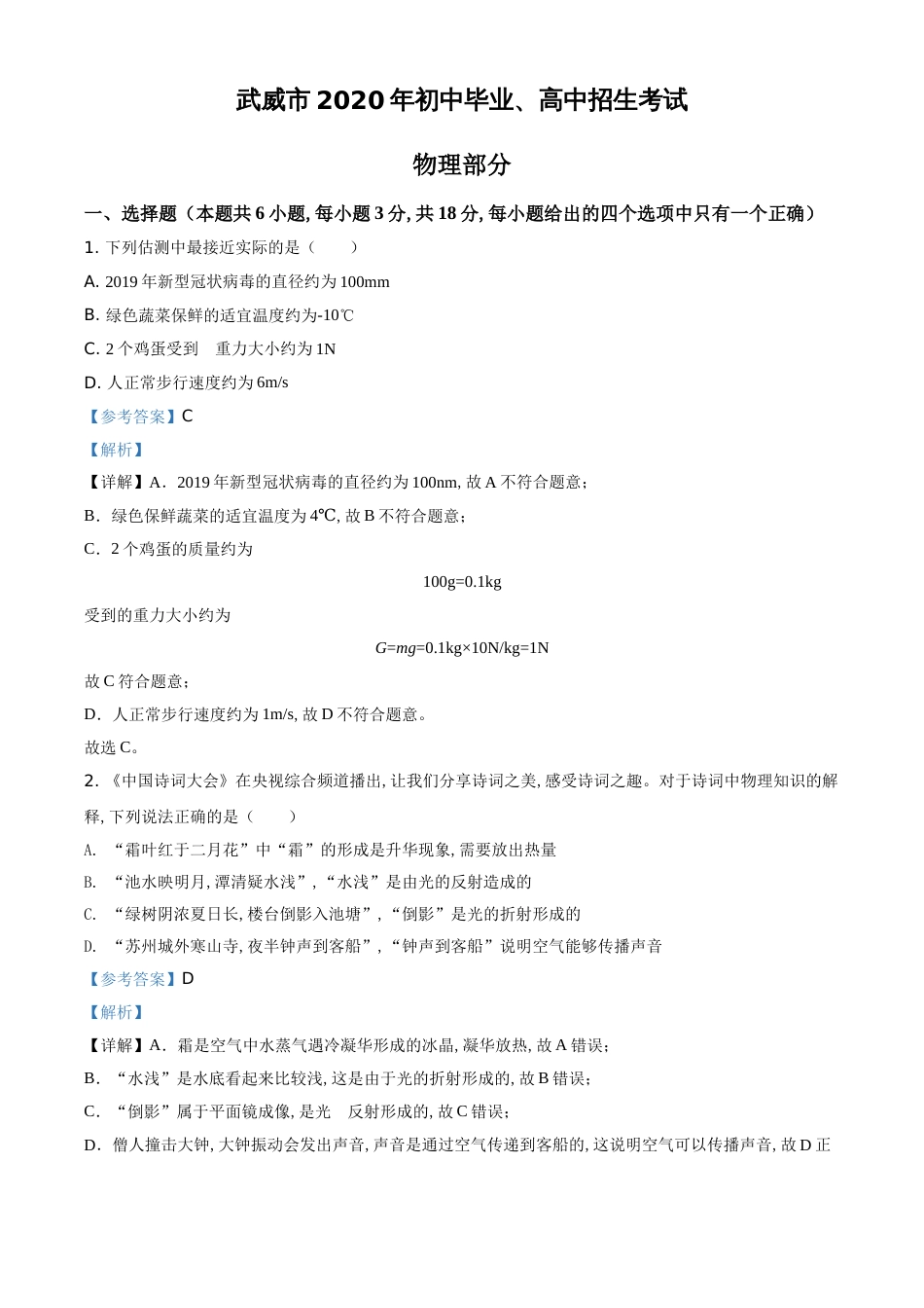 精品解析：2020年甘肃省武威、白银、张掖、酒泉市中考理综物理试题（解析版）_第1页