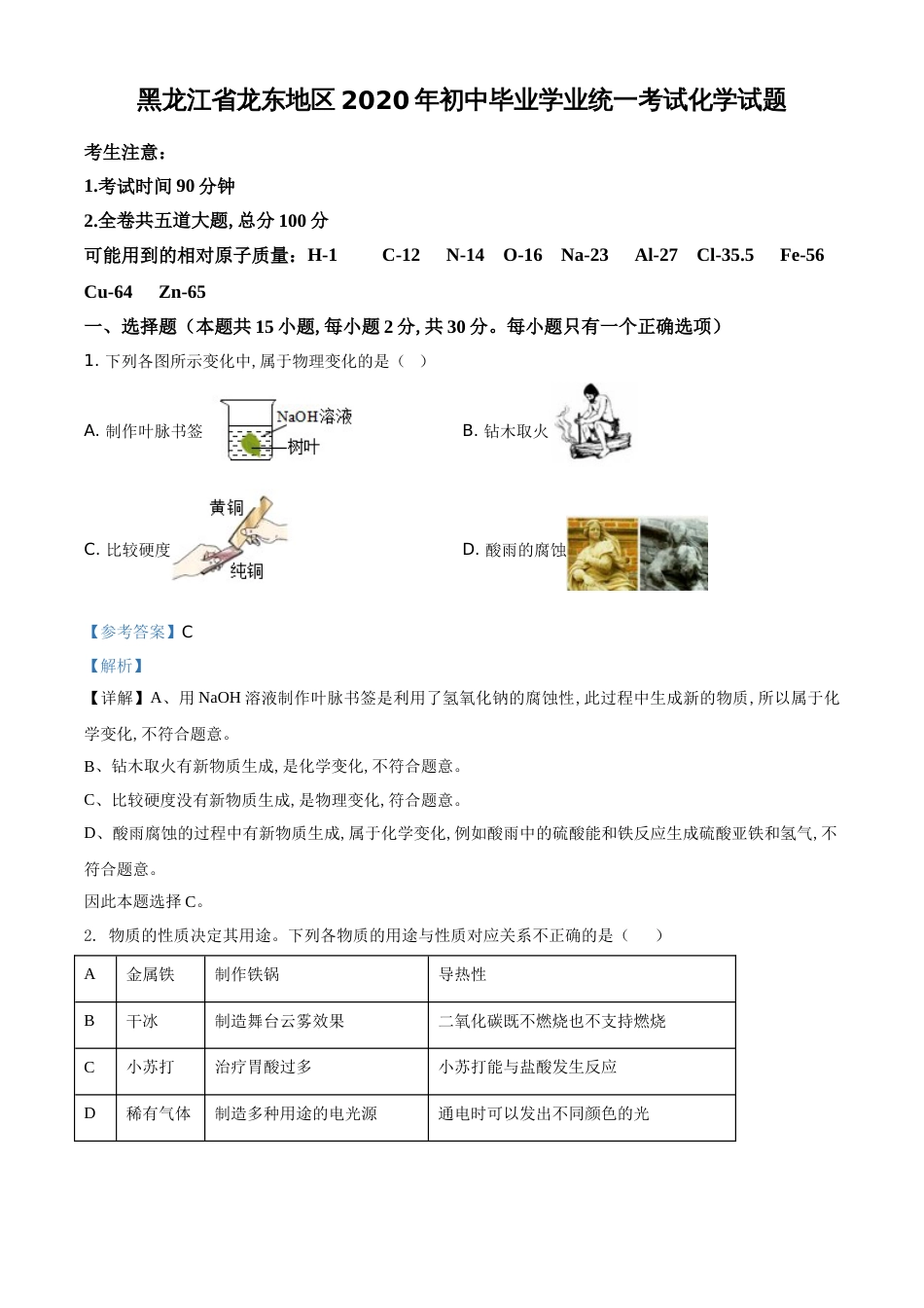 精品解析：黑龙江省龙东地区2020年中考化学试题（解析版）_第1页