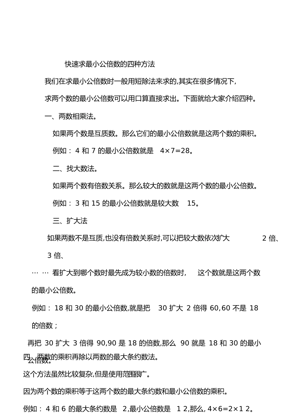 快速求最小公倍数的四种方法[共4页]_第1页