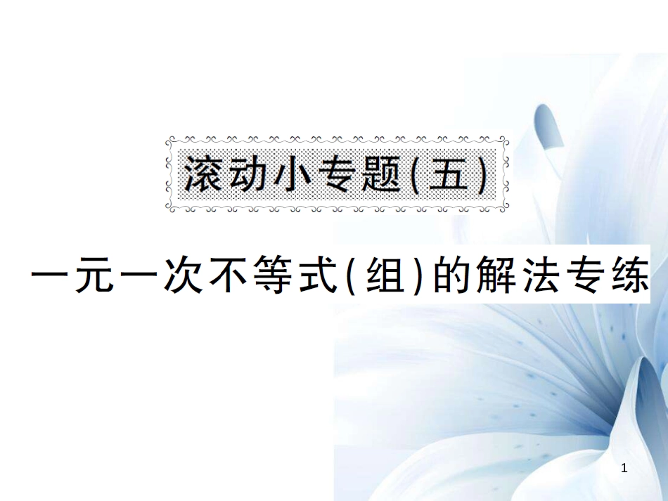 八年级数学上册 滚动小专题五 一元一次不等式（组）的解法专练课件 （新版）湘教版[共9页]_第1页