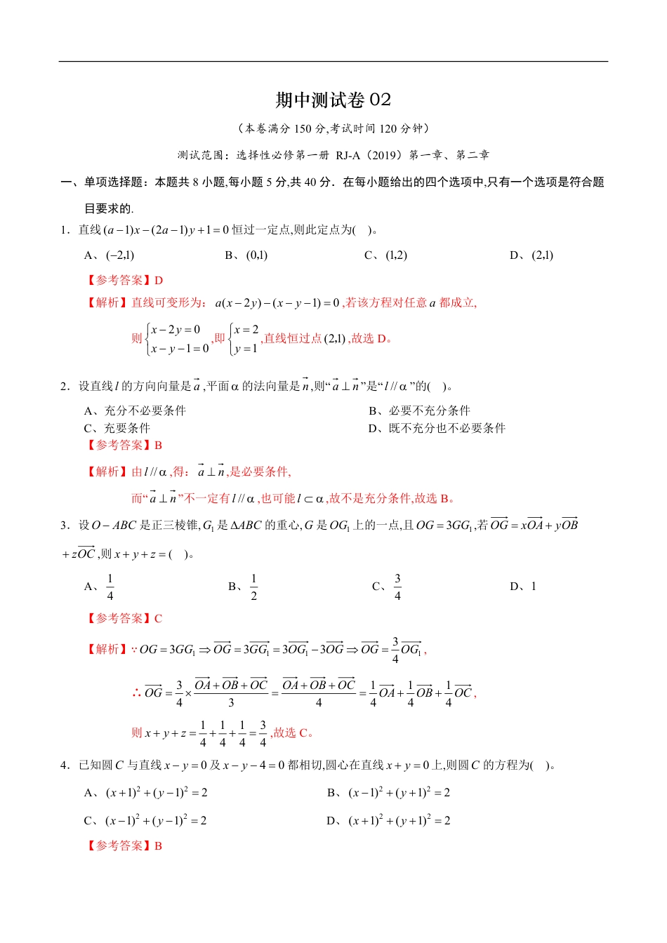 期中测试卷02（人教A版2019）（选择性必修第一册第一章、第二章）（解析版）_第1页