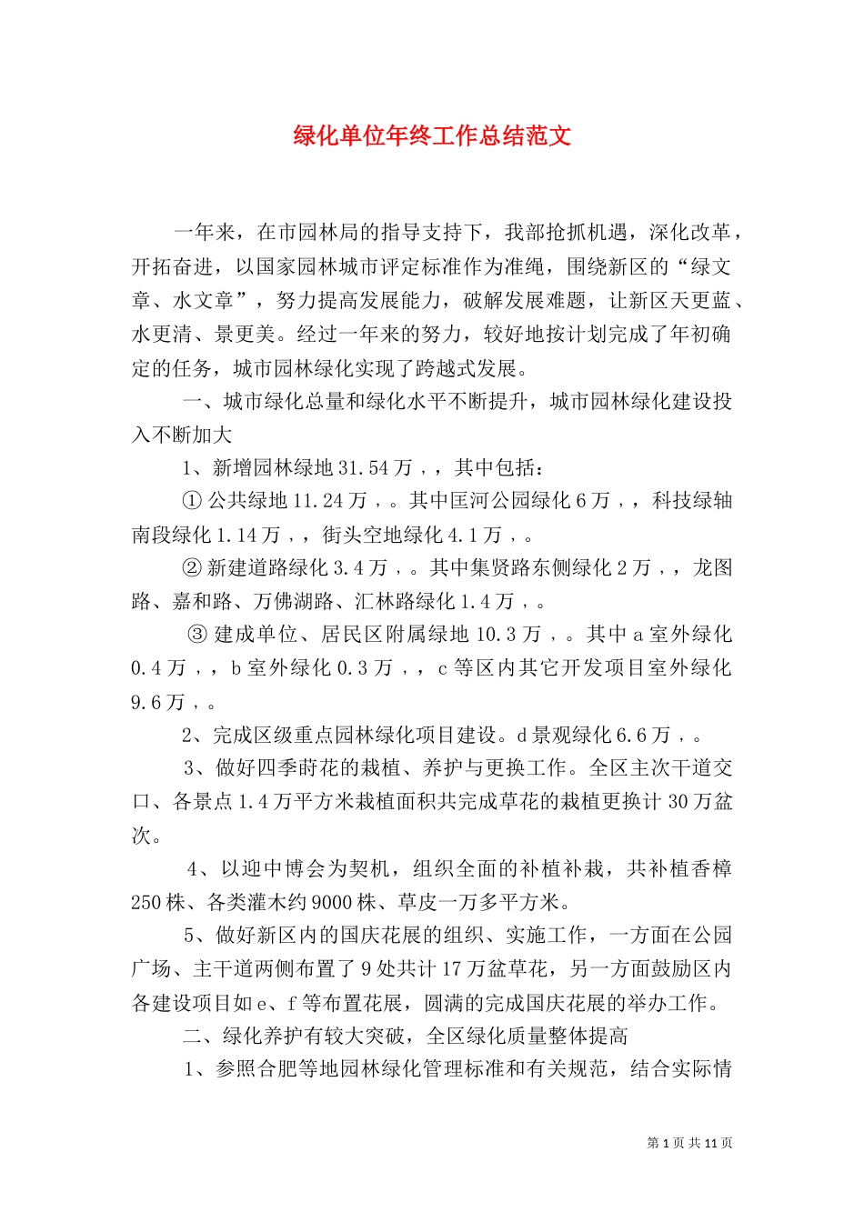 绿化单位年终工作总结范文_第1页