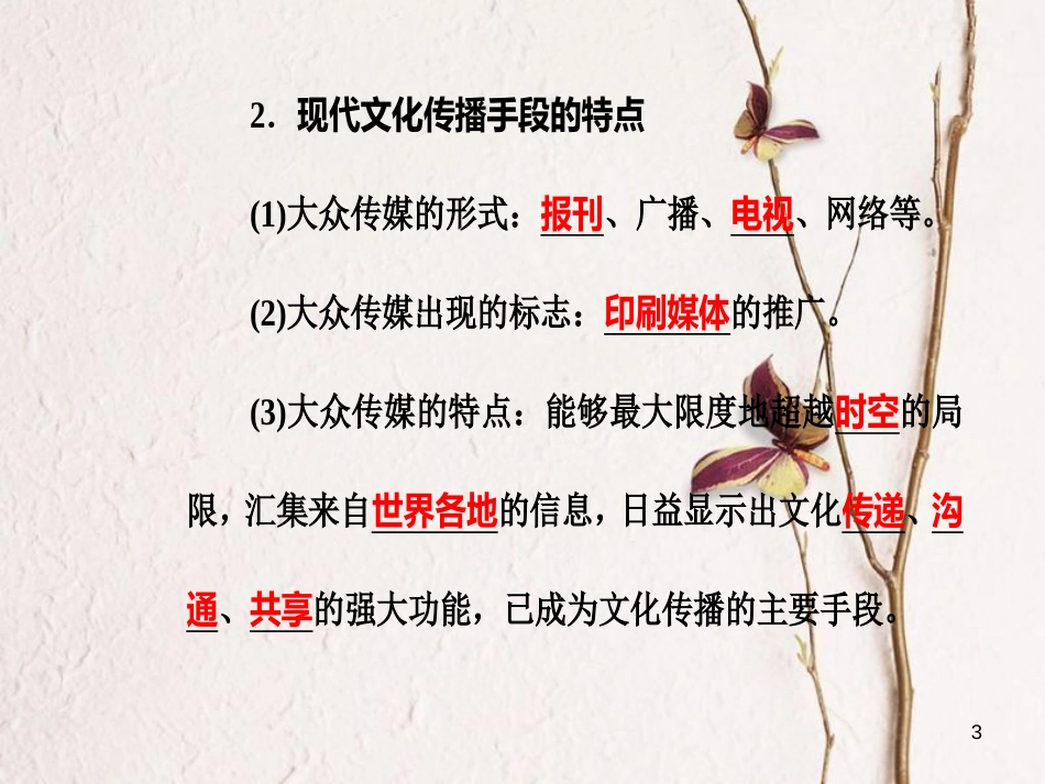 高考政治一轮复习 文化与生活 专题十 文化传承与创新 考点2 文化在交流中传播课件[共25页]_第3页
