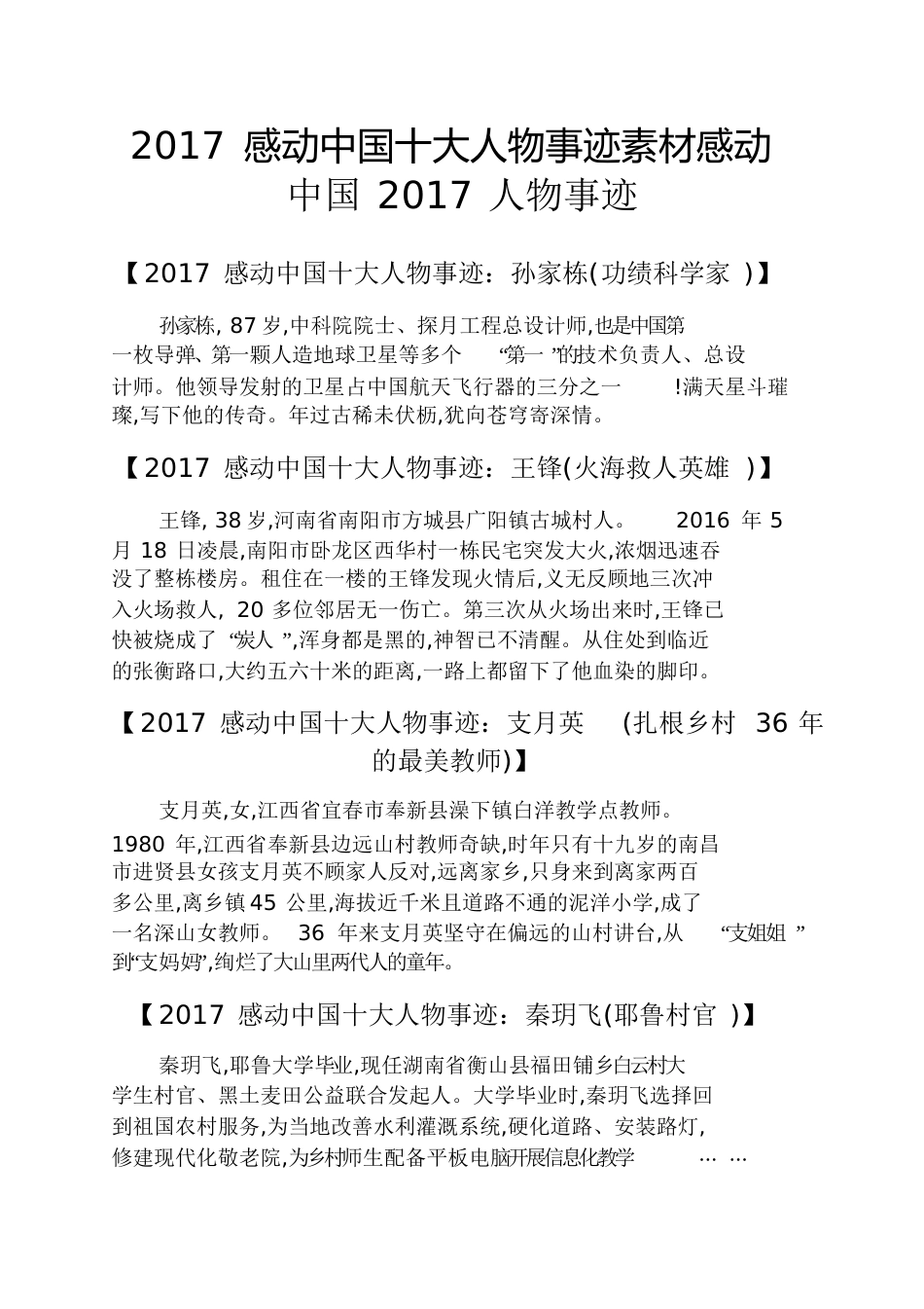 2017感动中国十大人物事迹素材感动中国2017人物事迹[共6页]_第1页