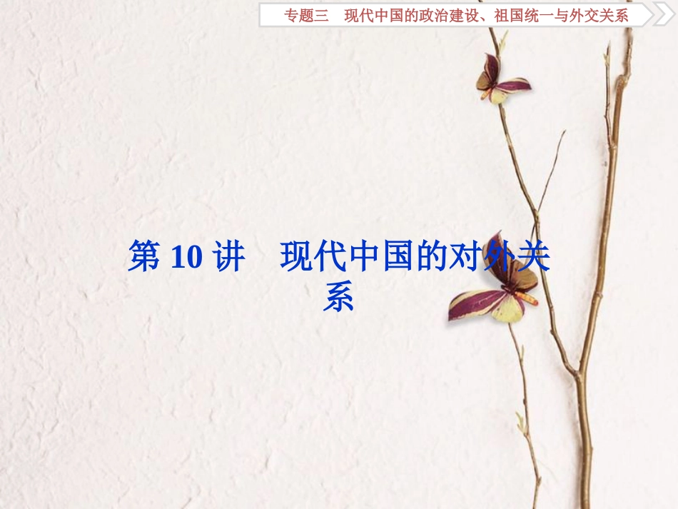（全国通用）高考历史一轮复习 专题三 现代中国的政治建设、祖国统一与外交关系 第10讲 现代中国的对外关系课件_第1页