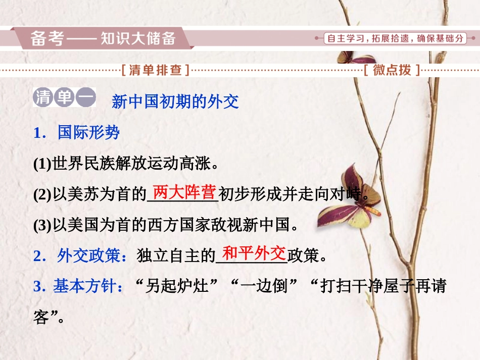 （全国通用）高考历史一轮复习 专题三 现代中国的政治建设、祖国统一与外交关系 第10讲 现代中国的对外关系课件_第2页