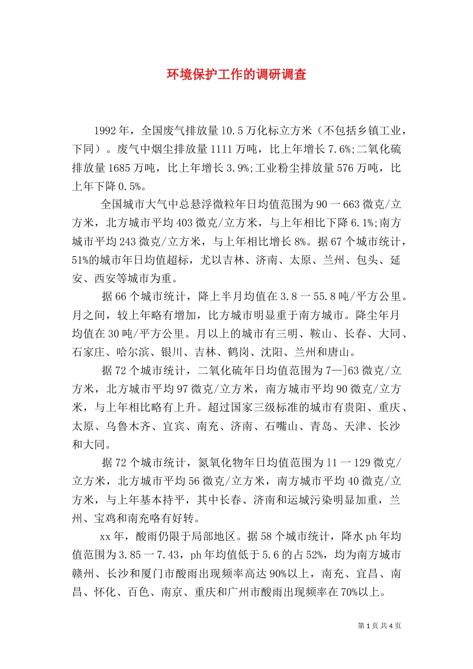 环境保护工作的调研调查（二）_第1页
