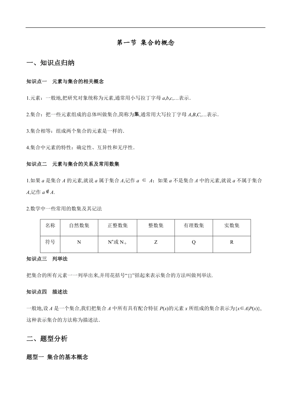 1.1 集合的概念（原卷版）_第1页