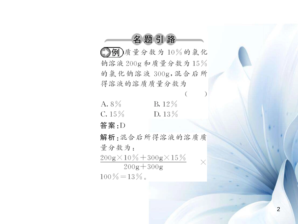 九年级化学下册 第9单元 溶液 课题3 第1课时 溶质的质量分数课件 （新版）新人教版[12页]_第2页