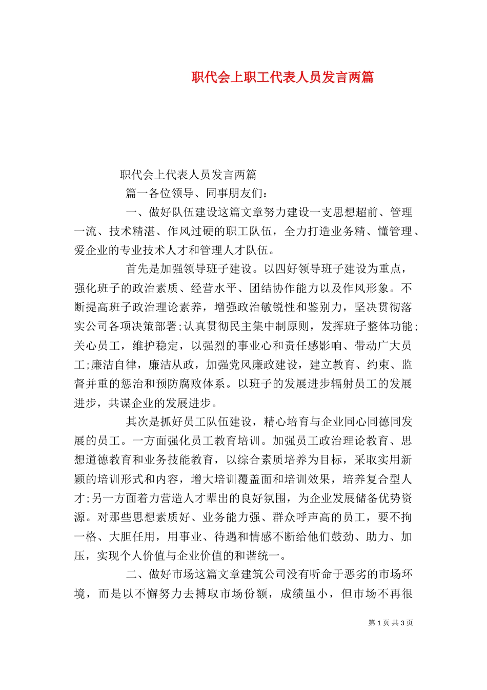 职代会上职工代表人员发言两篇_第1页