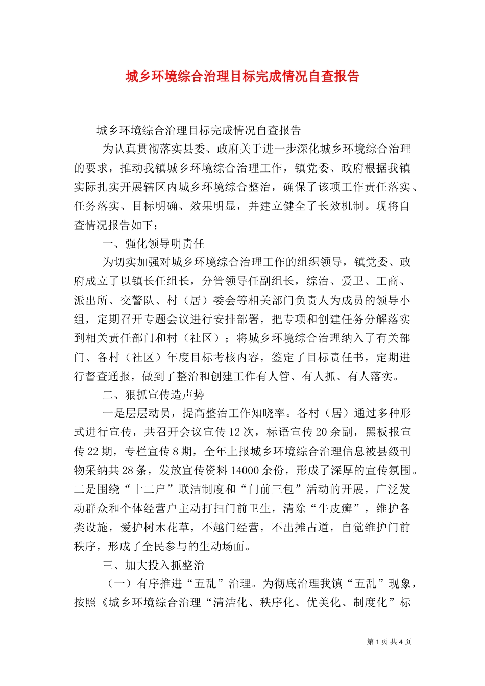 城乡环境综合治理目标完成情况自查报告（一）_第1页
